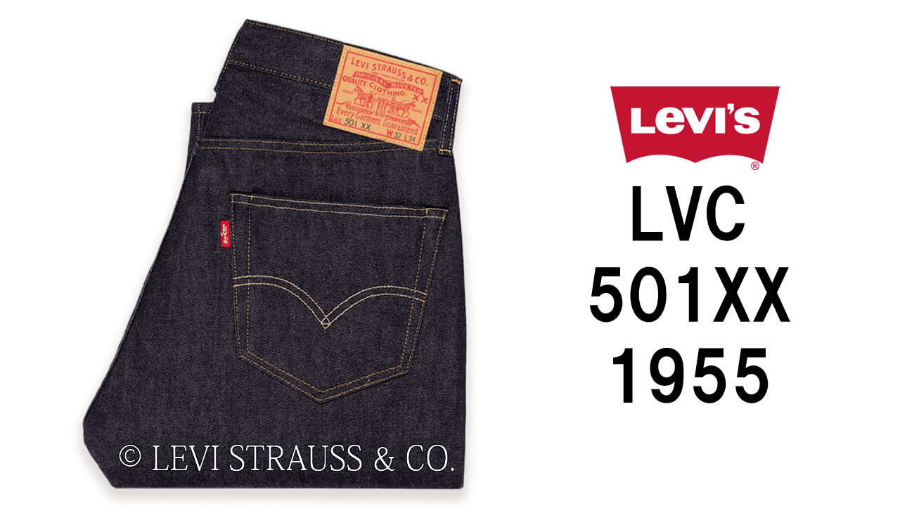 LEVI'S® VINTAGE CLOTHING 1955モデル 501® | アメカジラボ