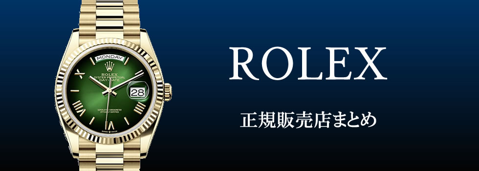 rolex販売店