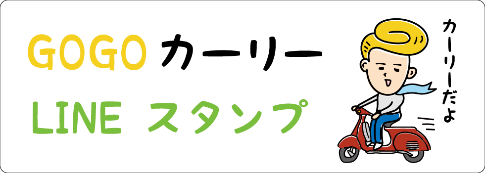 GOGOカーリーのシュールな日常スタンプ
